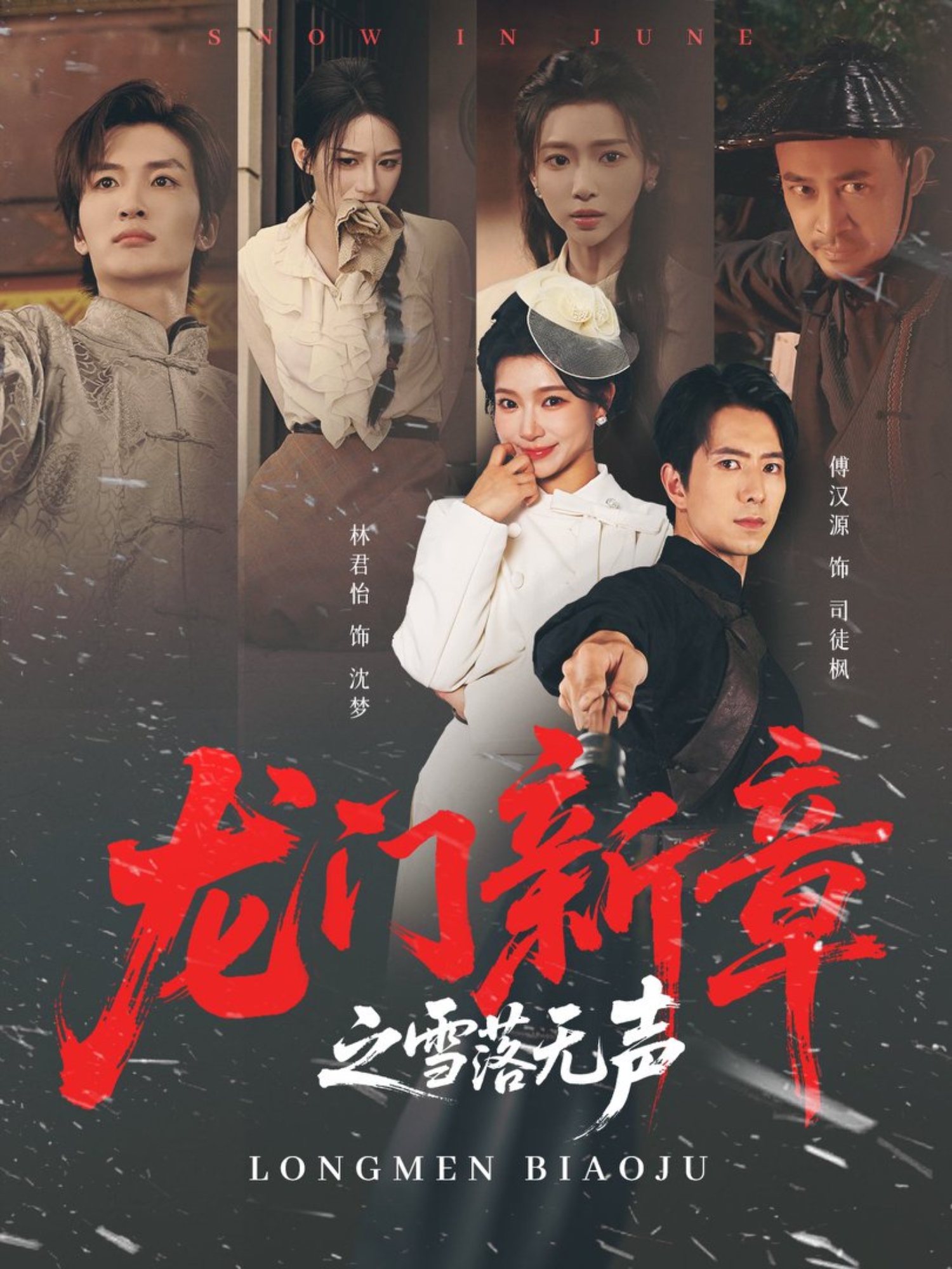 龙门新章之雪落无声(全集)