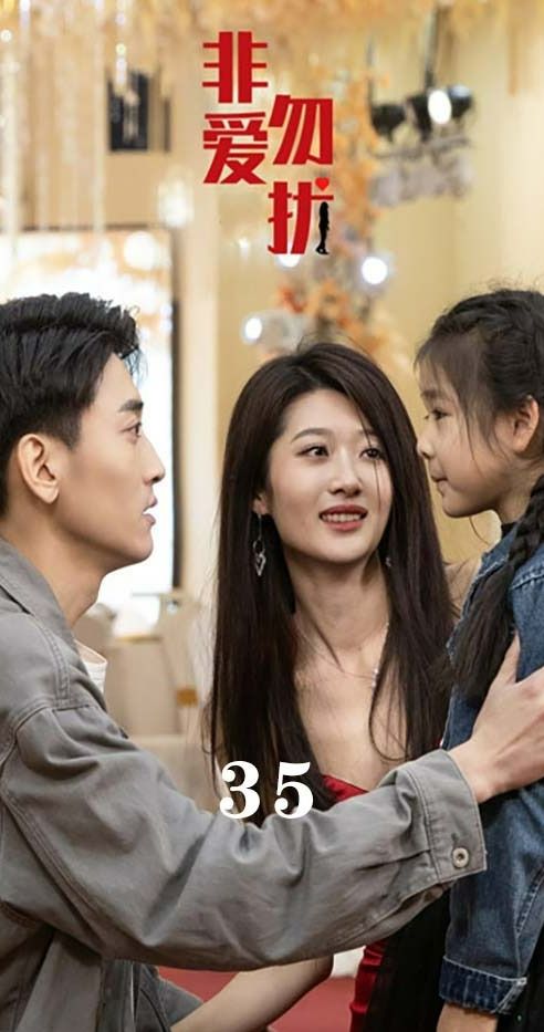 非爱勿扰(全集)