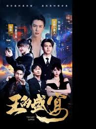 王的盛宴(全集)