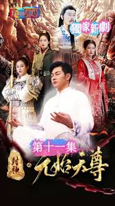 封神之元始天尊(全集)