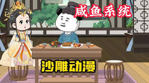 我有咸鱼系统