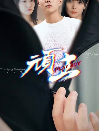 顽主短剧(全集)