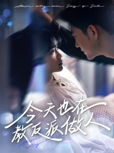 今天也在教反派做人(全集)