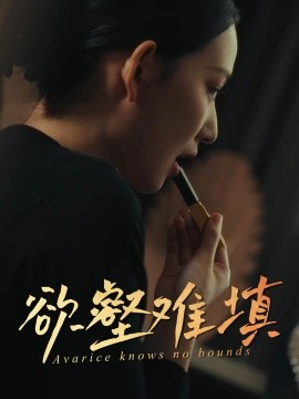 难填欲壑(全集)