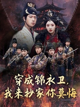 穿成锦衣卫，我来抄家你莫悔(全集)