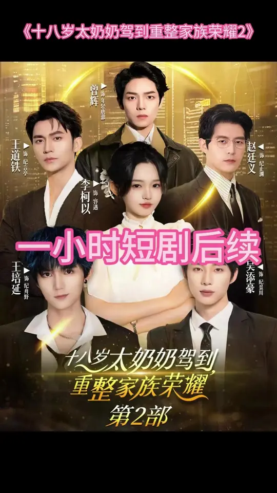 十八岁太奶奶驾到重整家族荣耀2(全集)