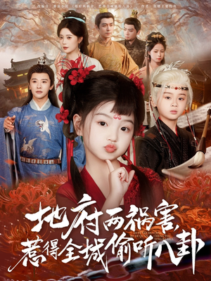 新版：地府两祸害，惹得全城偷听八卦(全集)