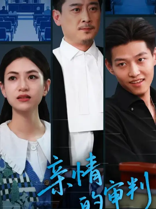 亲情的审判(全集)