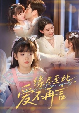 缘尽至此，爱不再言&缘尽至此爱不再言(全集)