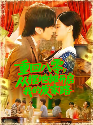 重回八零，从摆地摊开启我的发家路(全集)