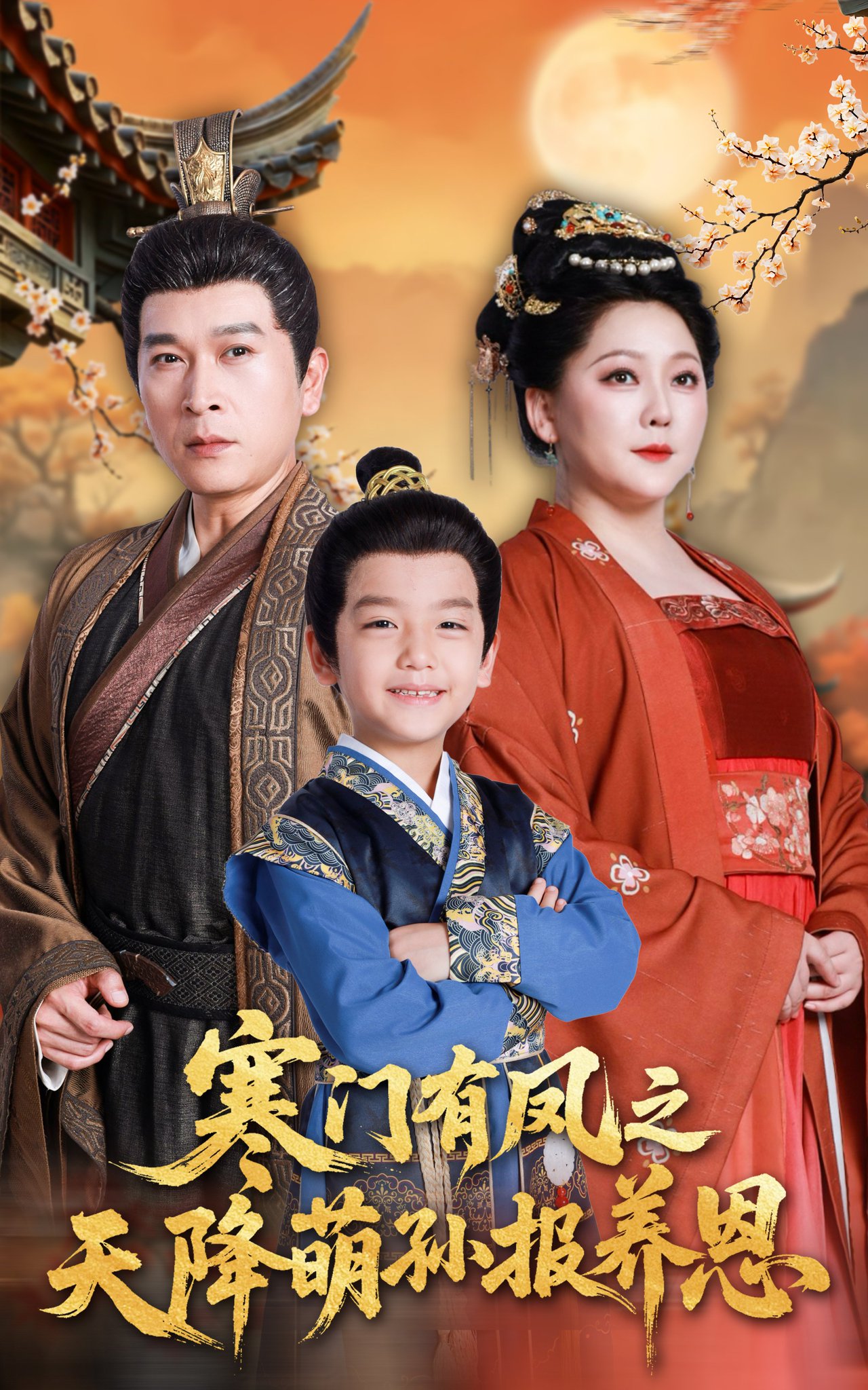 寒门有凤之天降萌孙报养恩(全集)