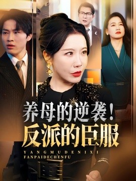 养母的逆袭！反派的臣服(全集)