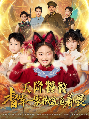 天降饕餮督军一家抱盆追着跑(全集)