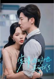 宴律你的初恋来面试了(全集)