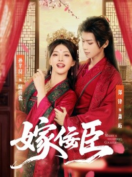 嫁佞臣(全集)