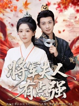 将军夫人有点强(全集)