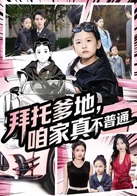 拜托爹地，咱家真不普通&七岁闺女竟是我的顶头上司(全集)