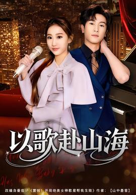 以歌赴山海(全集)