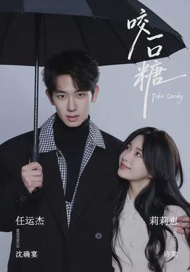 咬一口糖(全集)