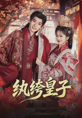 纨绔皇子(全集)