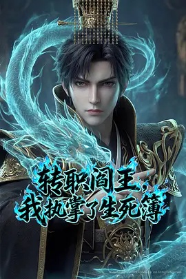 转职阎王，我执掌了生死簿AI漫剧版(全集)