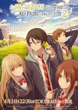 关于邻家的天使大人不知不觉把我惯成了废人这档子事第二季