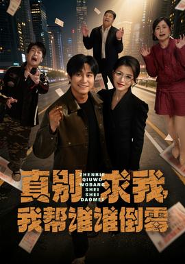 真别求我，我帮谁谁倒霉(全集)