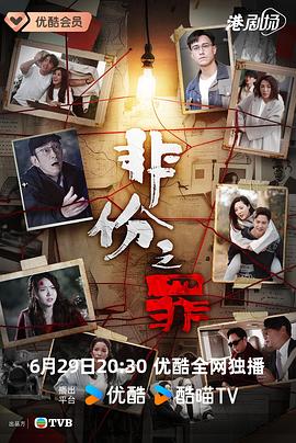 非份之罪粤语(全集)