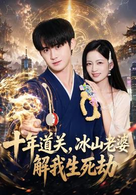十年道关，冰山老婆解我生死劫(全集)