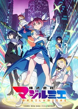 魔法光源股份有限公司 第二季(全集)