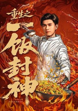 重生之一饭封神(全集)