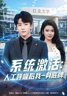 系统激活：人工呼吸后我一身底牌(全集)