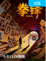 拳锋(全集)