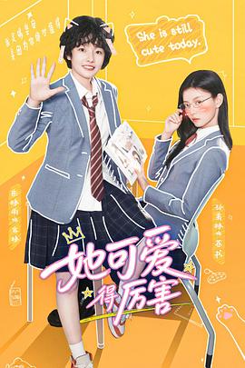 她可爱得厉害(全集)