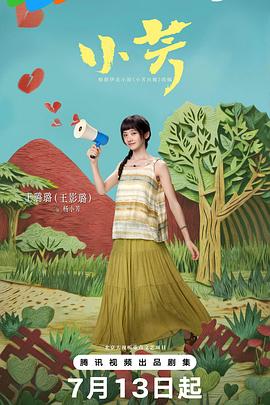 小芳2026(全集)