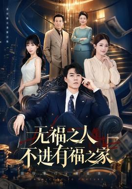无福之人不进有福之家(全集)