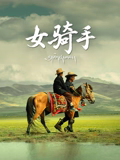 女骑手2026