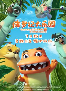 侏罗纪大乐园