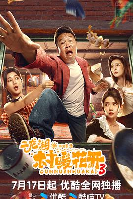 二龙湖·村暖花开3(全集)