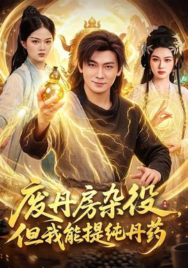 废丹房杂役，但我能提纯丹药(全集)