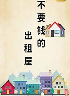 不要钱的出租屋