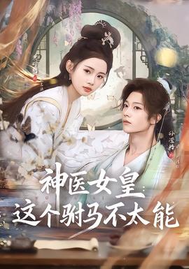 神医女皇：这个驸马不太能(全集)