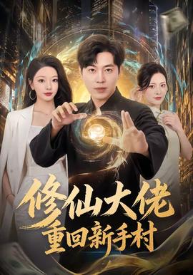 修仙大佬重回新手村(全集)