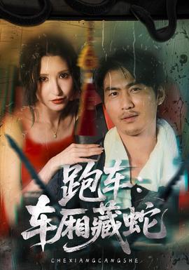 跑车：车厢藏蛇(全集)