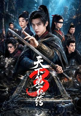 天下第一W绔3(全集)