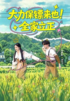 大力保镖来也！全家立正(全集)