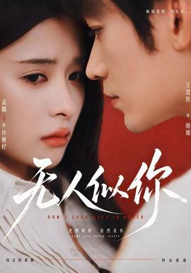 无人似你(全集)