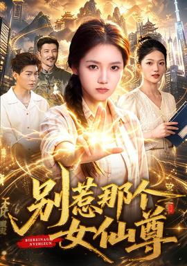 别惹那个女仙尊(全集)