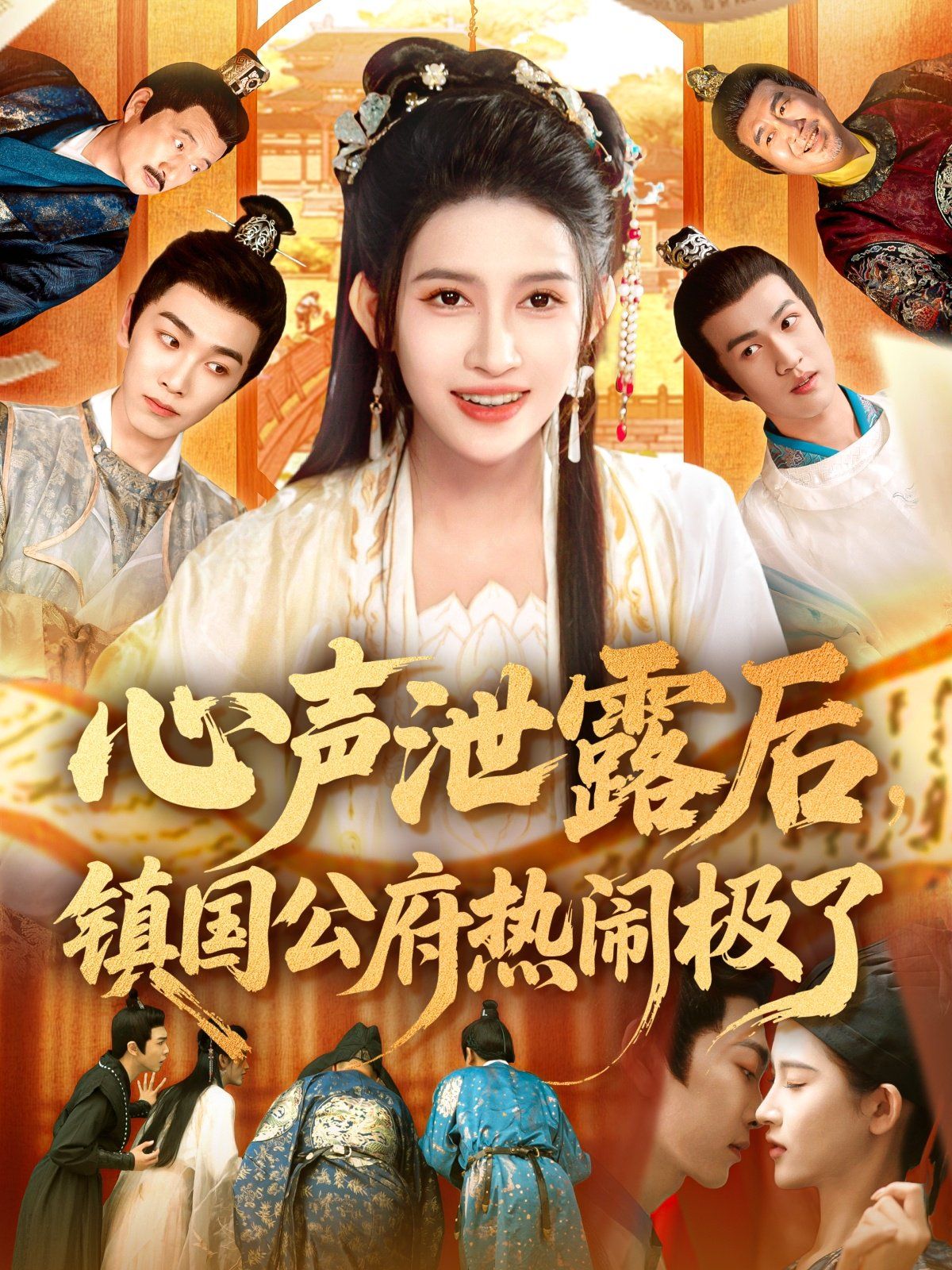 心声泄露后镇国公府热闹极了(全集)