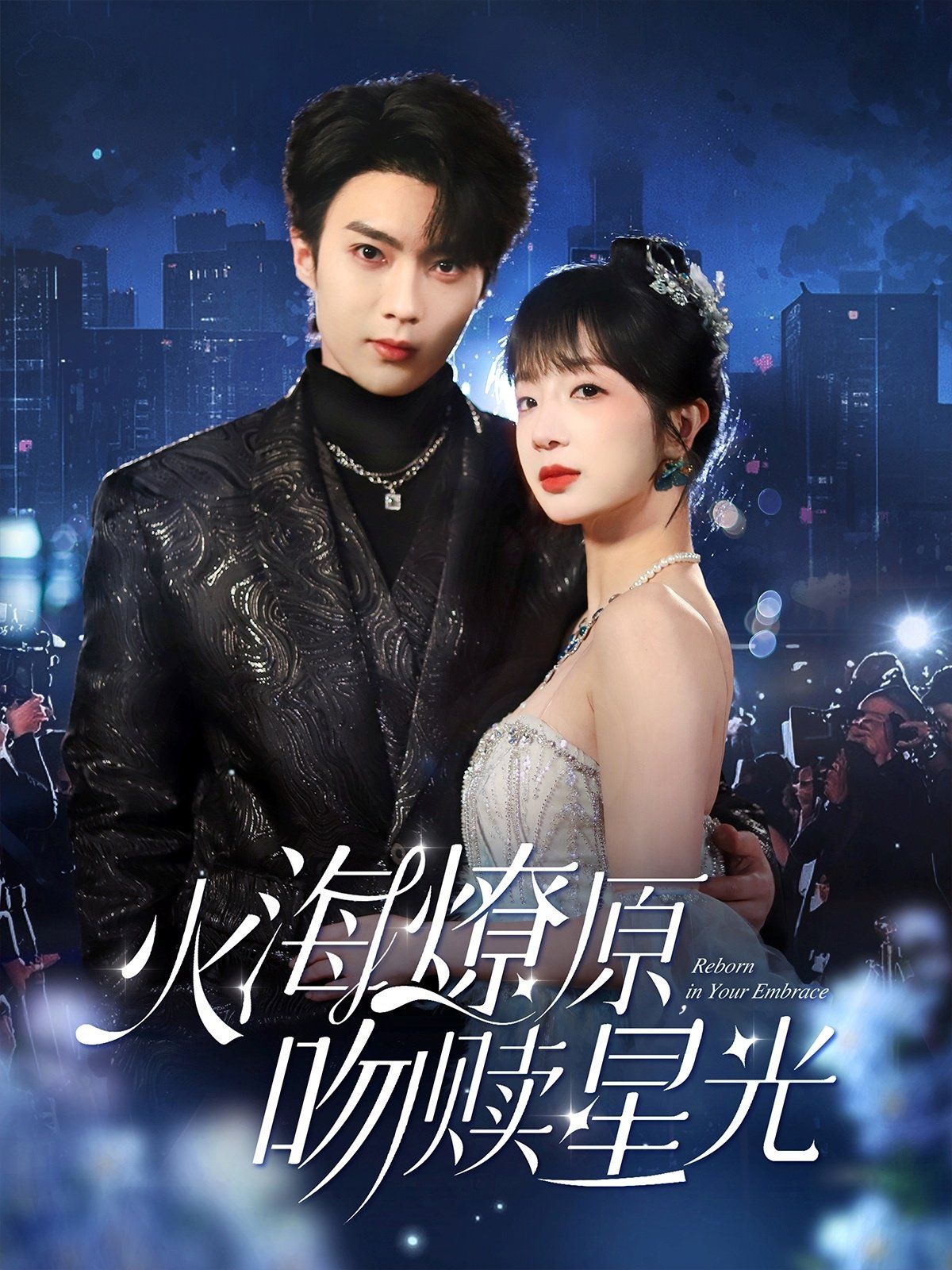 火海燎原吻赎星光(全集)